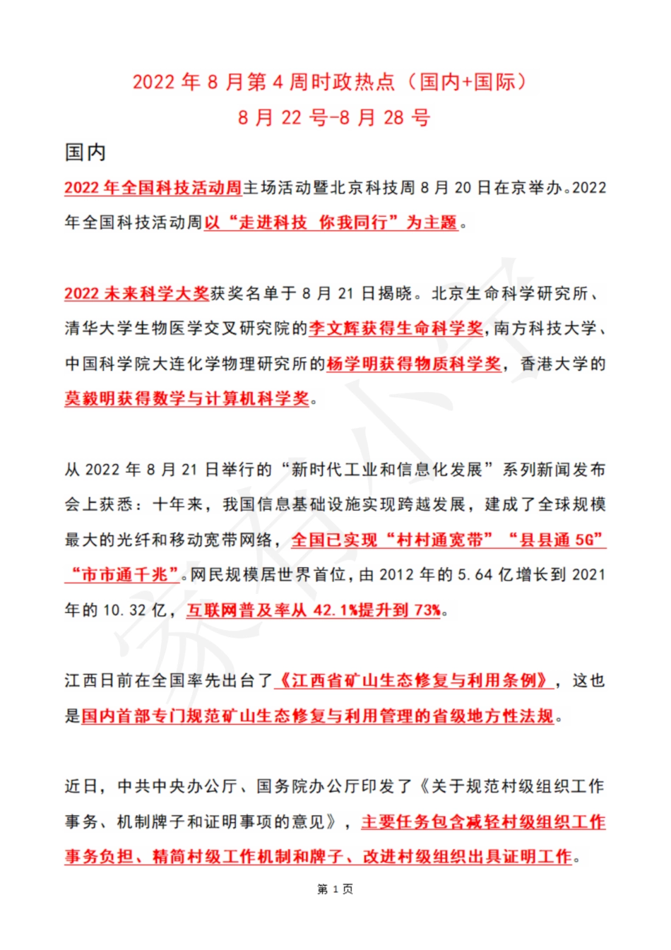 2022年8月第4周时政热点（国内+国际）_第1页