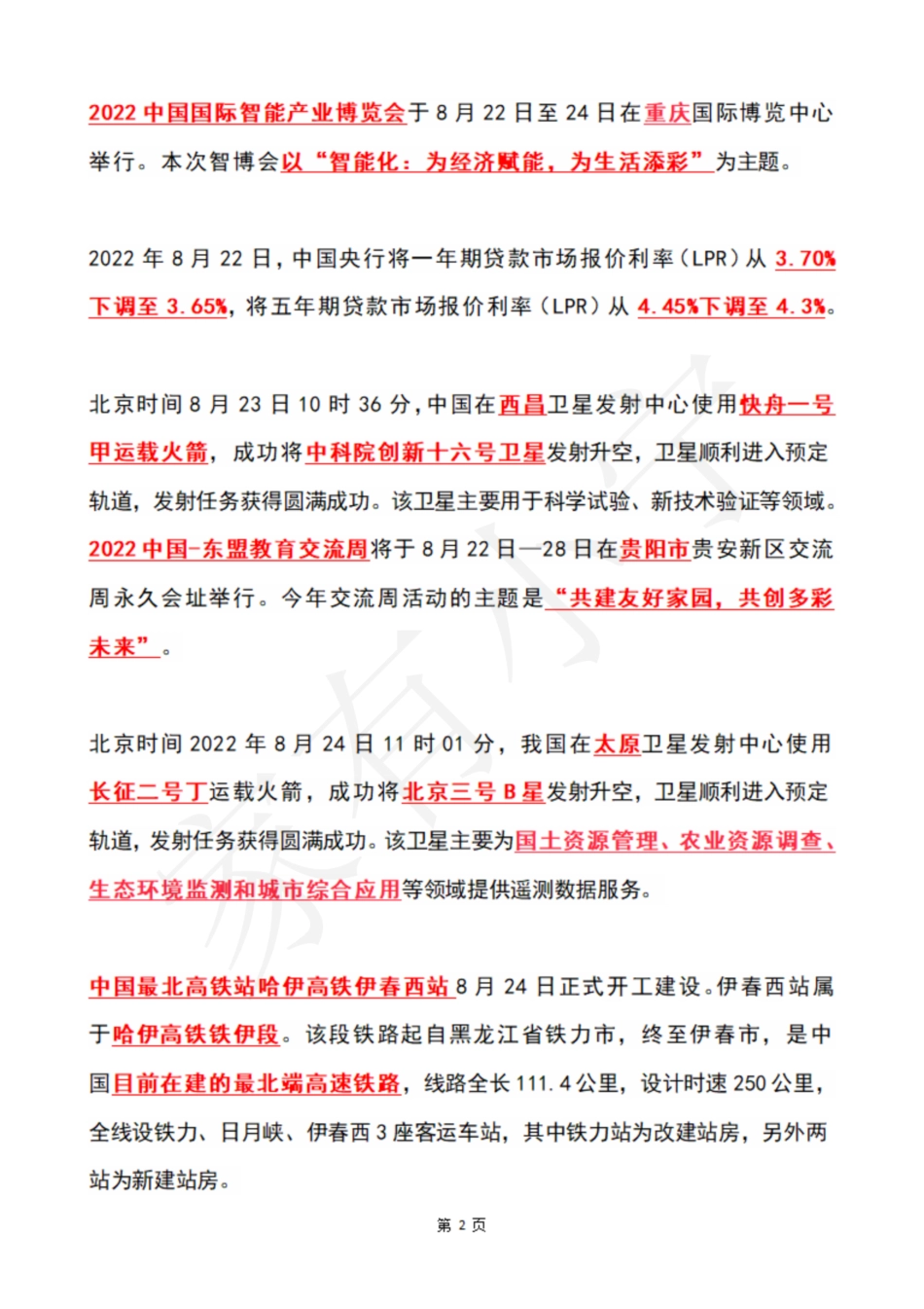 2022年8月第4周时政热点（国内+国际）_第2页