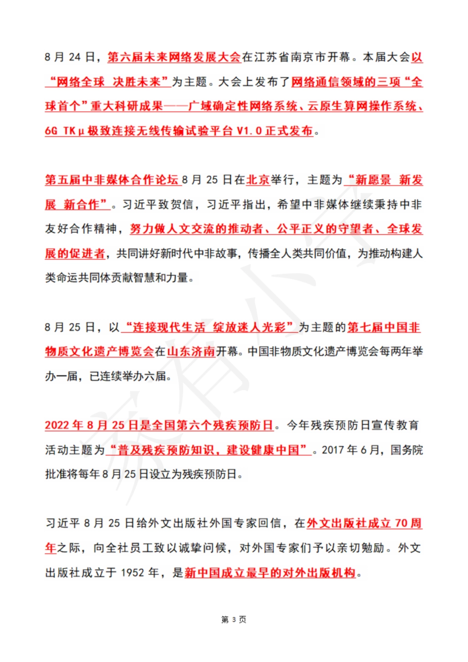 2022年8月第4周时政热点（国内+国际）_第3页