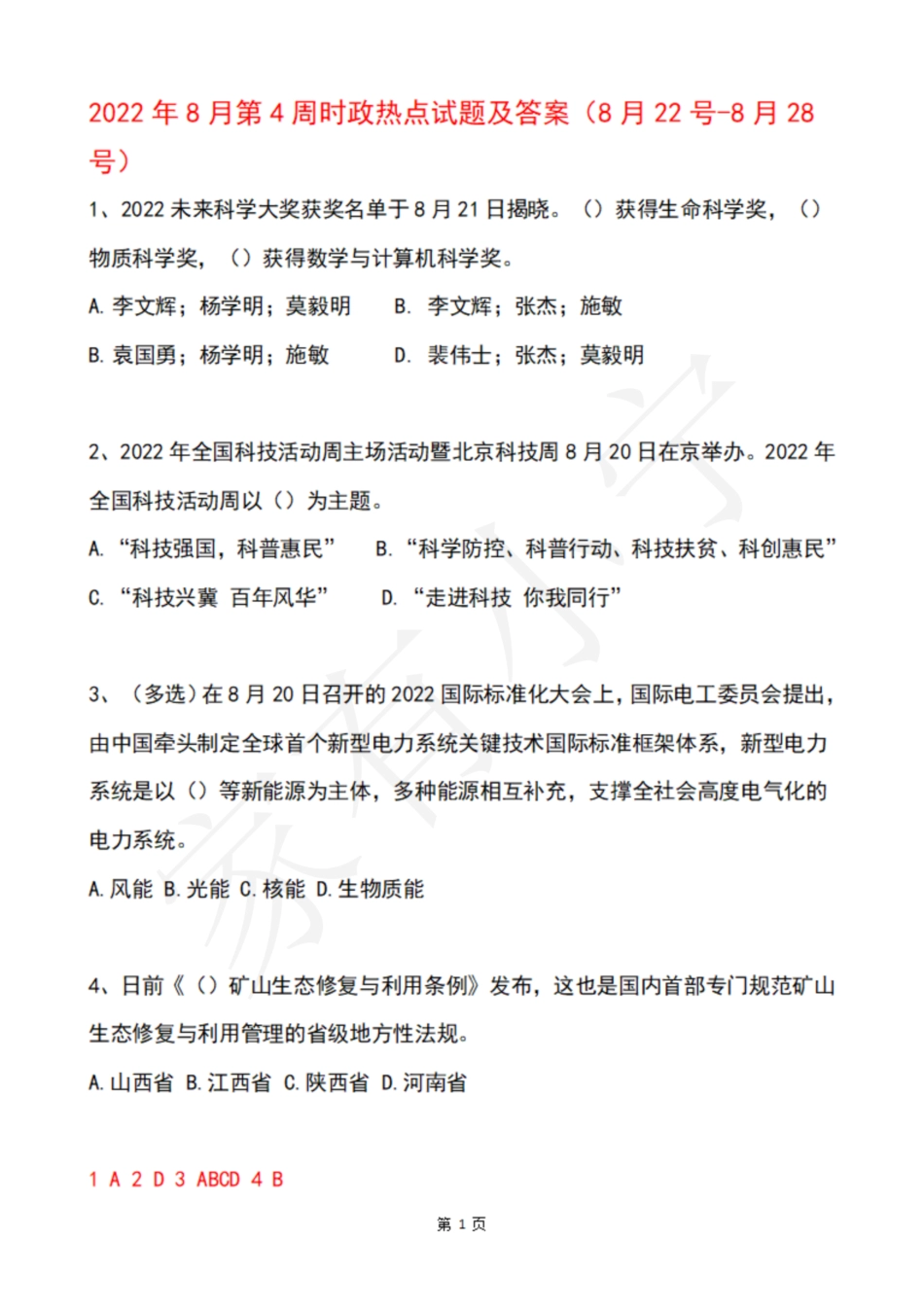 2022年8月第4周时政热点试题及答案_第1页