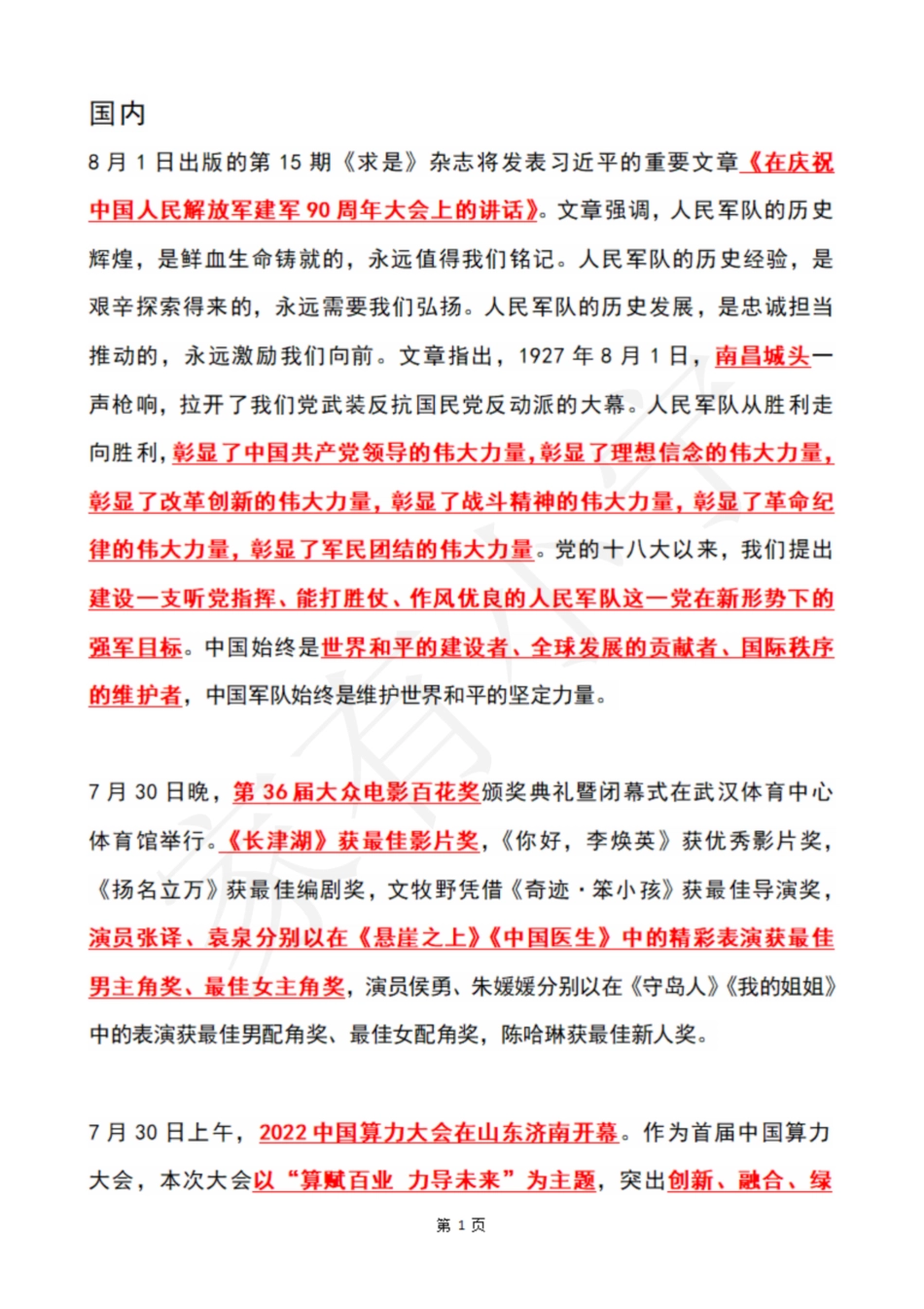 2022年8月时政热点（国内+国际）_第1页