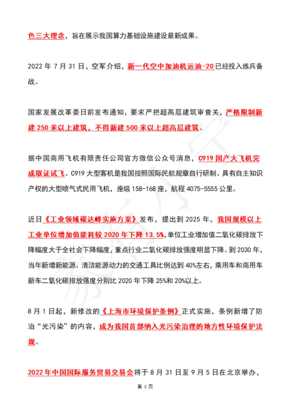 2022年8月时政热点（国内+国际）_第2页