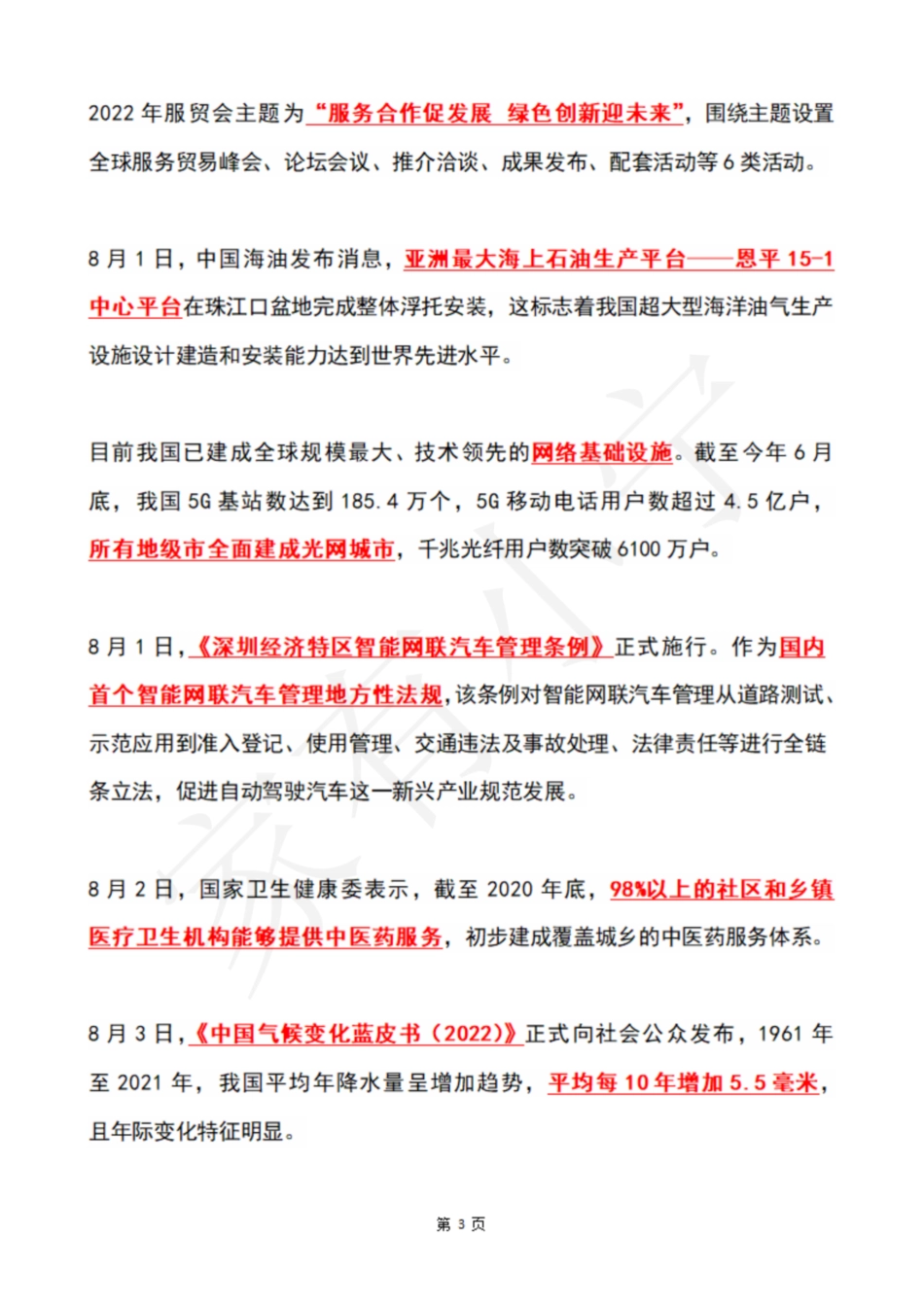 2022年8月时政热点（国内+国际）_第3页