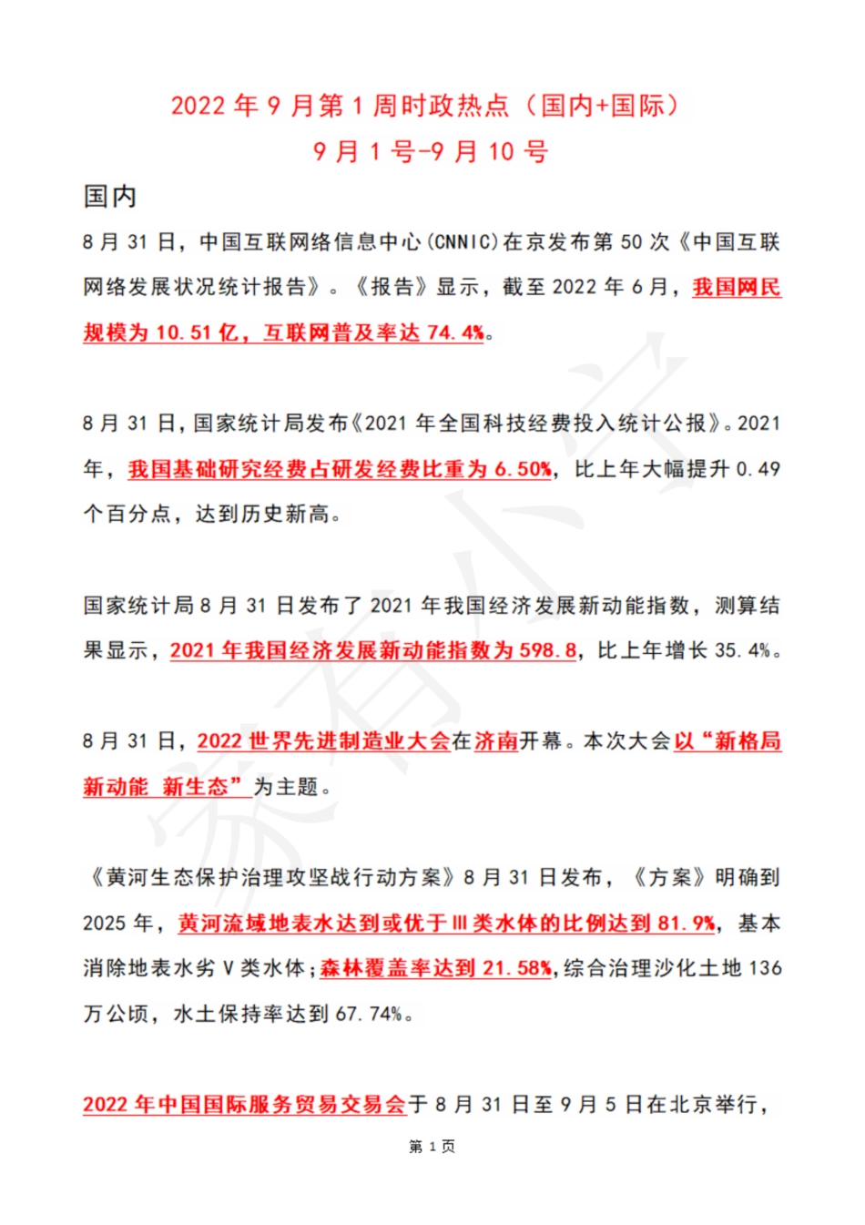 2022年9月第1周时政热点（国内+国际）_第1页