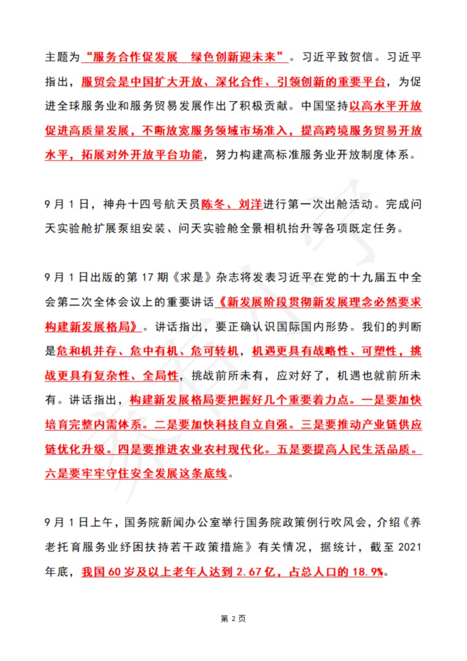 2022年9月第1周时政热点（国内+国际）_第2页