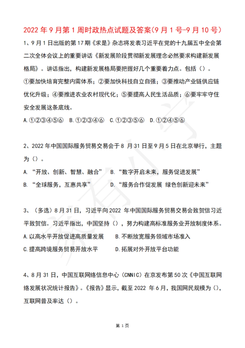 2022年9月第1周时政热点试题及答案_第1页