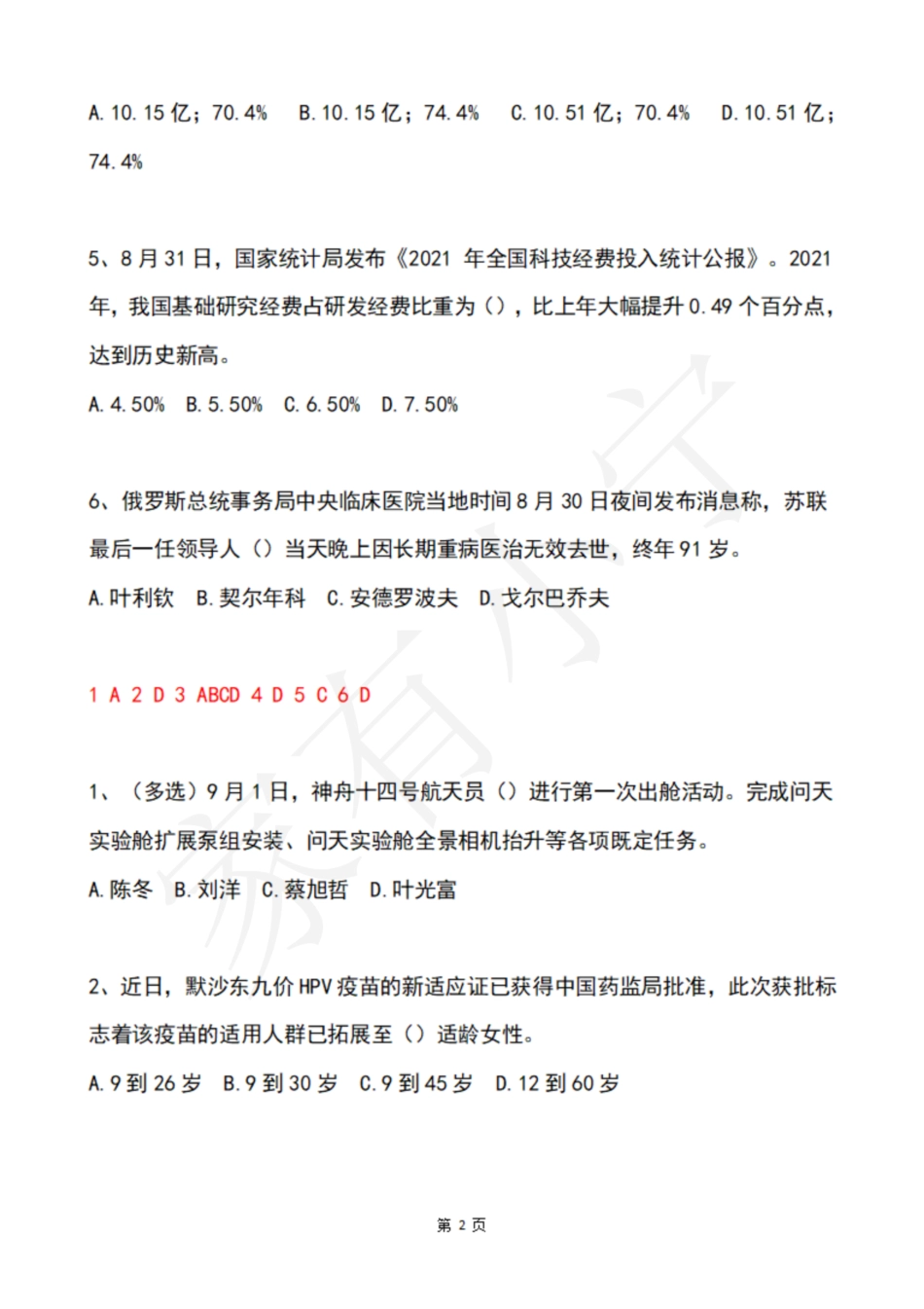 2022年9月第1周时政热点试题及答案_第2页