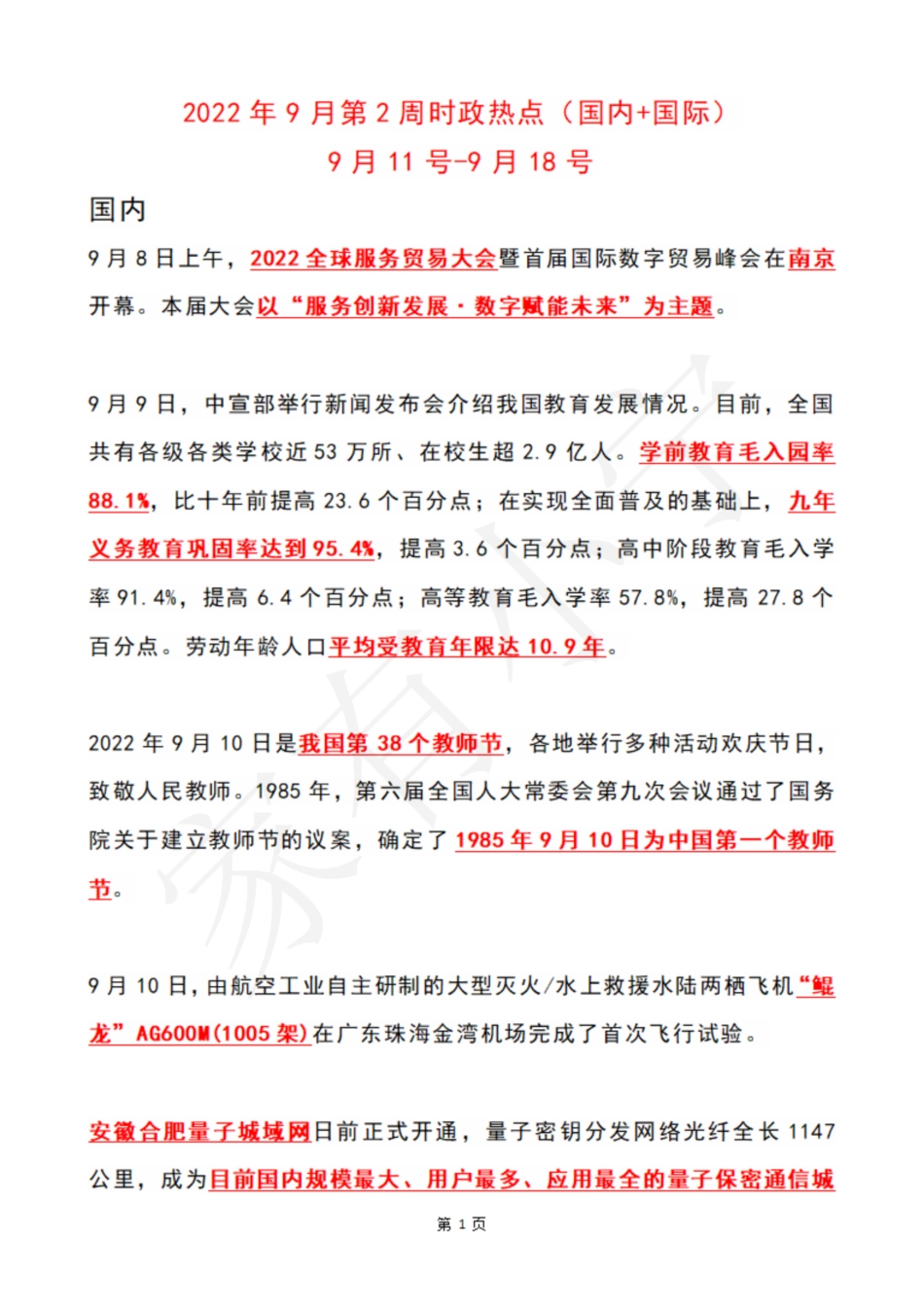 2022年9月第2周时政热点（国内+国际）_第1页
