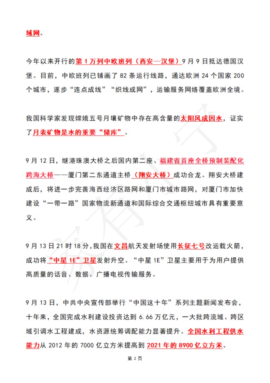 2022年9月第2周时政热点（国内+国际）_第2页