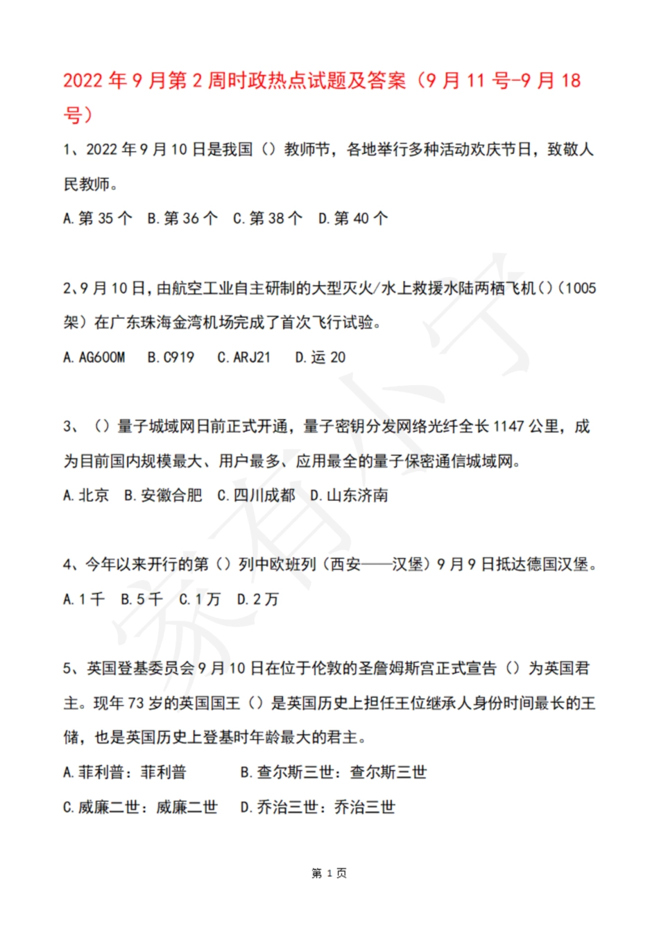 2022年9月第2周时政热点试题及答案_第1页