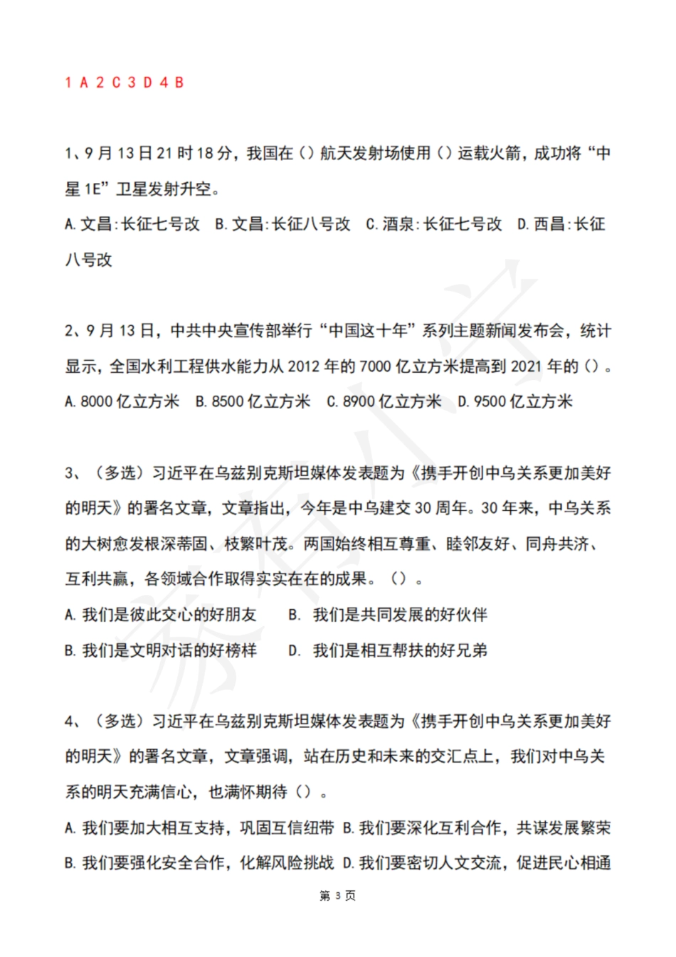 2022年9月第2周时政热点试题及答案_第3页