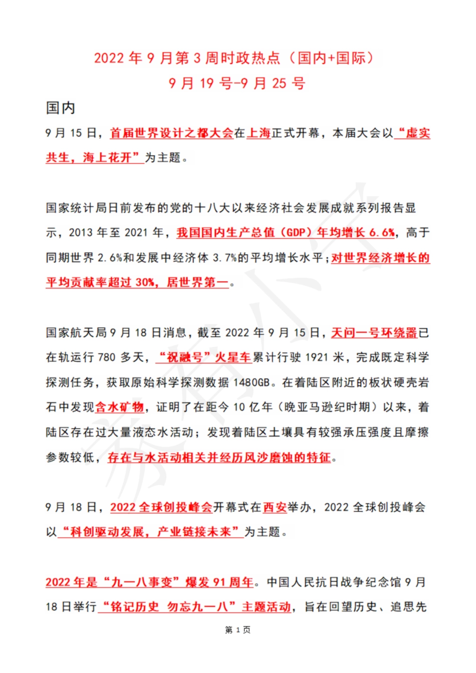 2022年9月第3周时政热点（国内+国际）_第1页