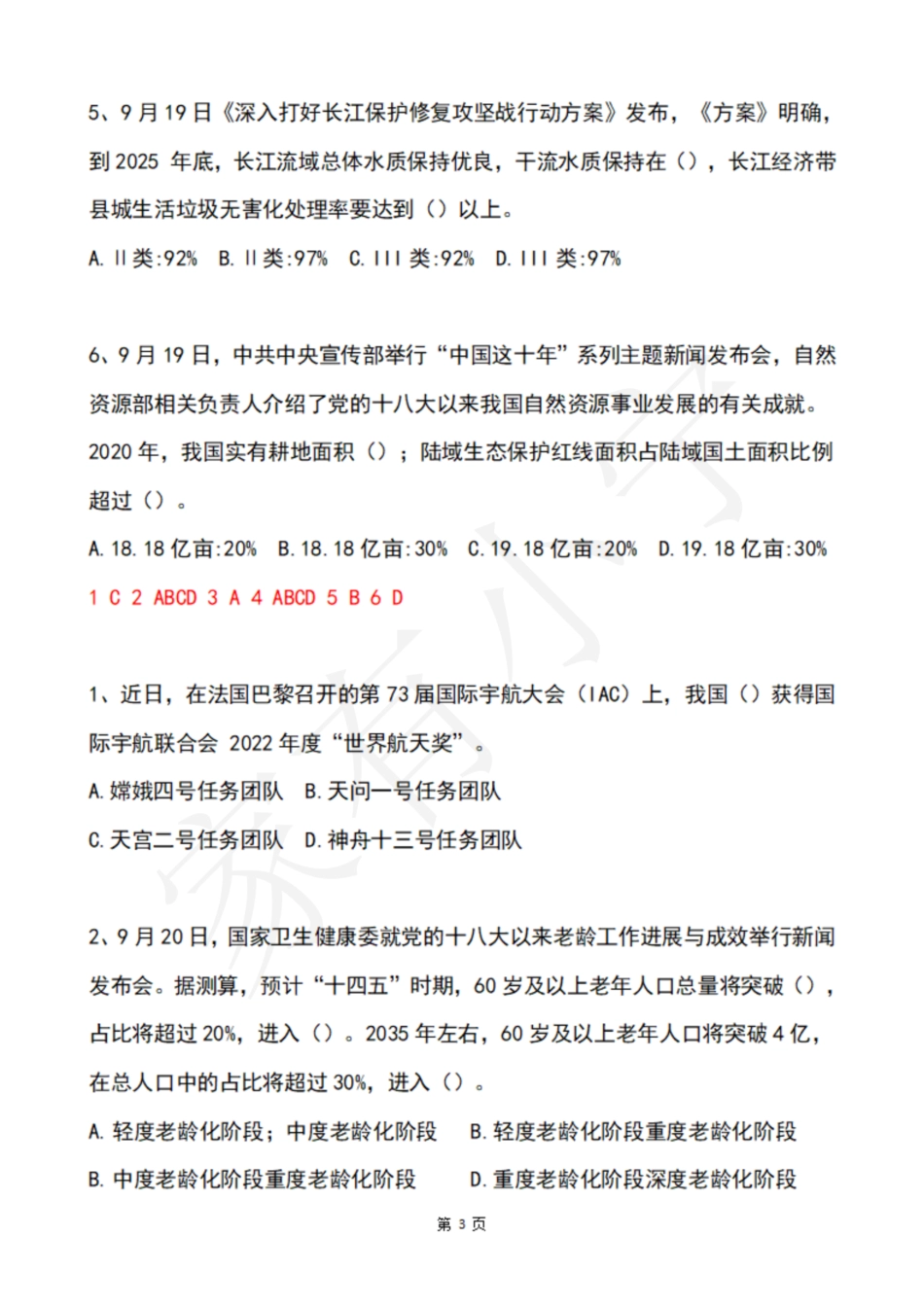 2022年9月第3周时政热点试题及答案_第3页