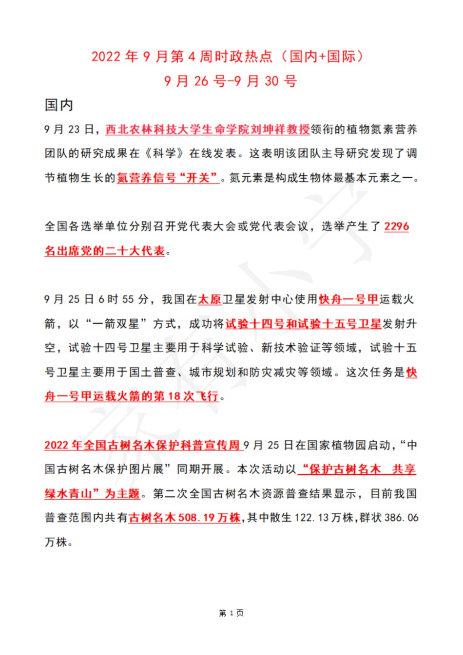 2022年9月第4周时政热点（国内+国际）_第1页
