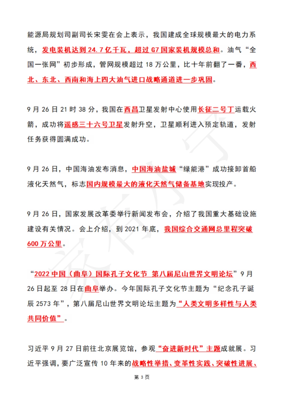 2022年9月第4周时政热点（国内+国际）_第3页