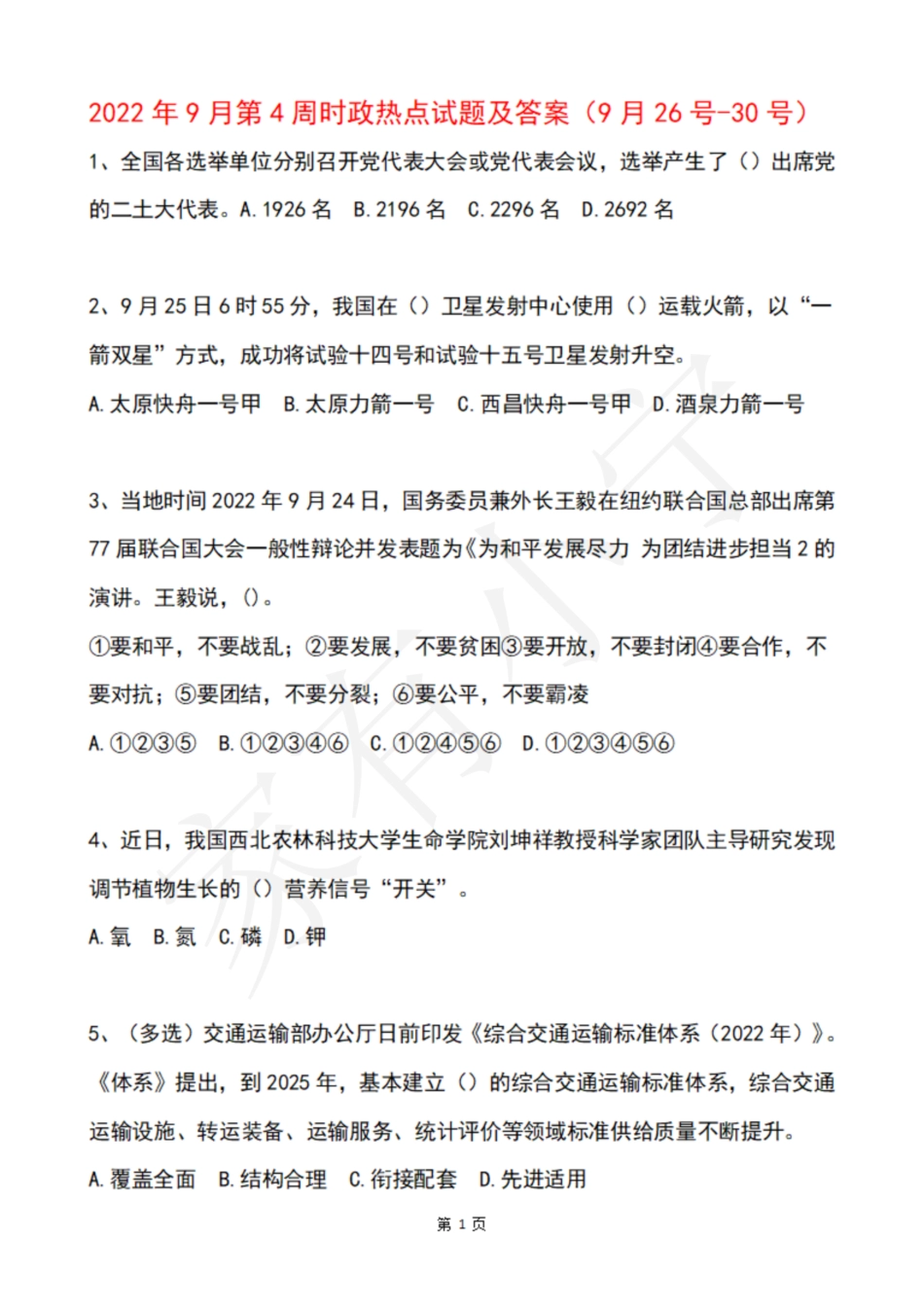 2022年9月第4周时政热点试题及答案_第1页