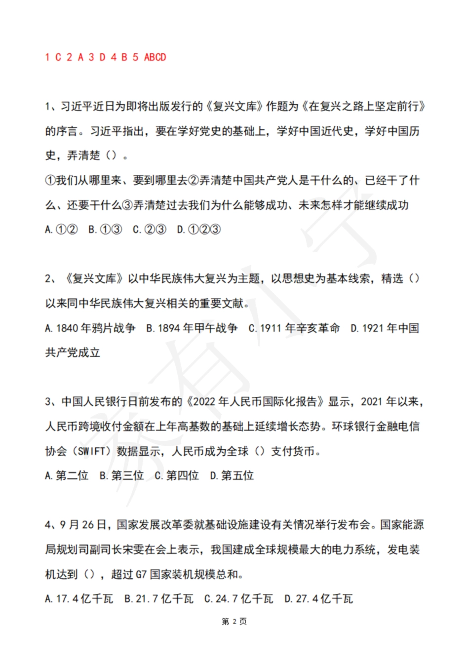 2022年9月第4周时政热点试题及答案_第2页