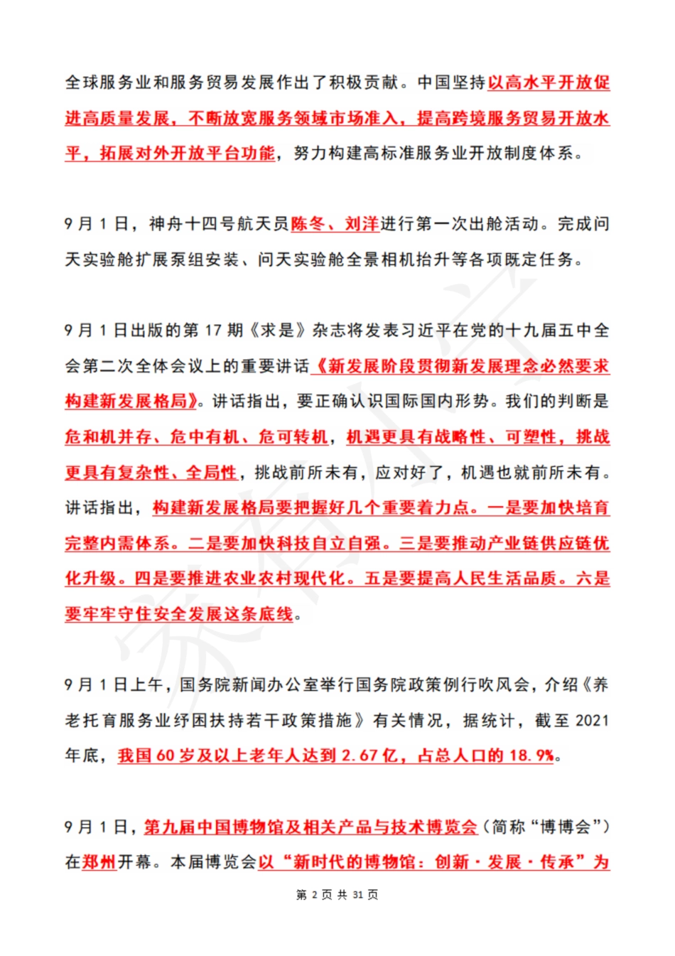 2022年9月时政热点（国内+国际）_第2页