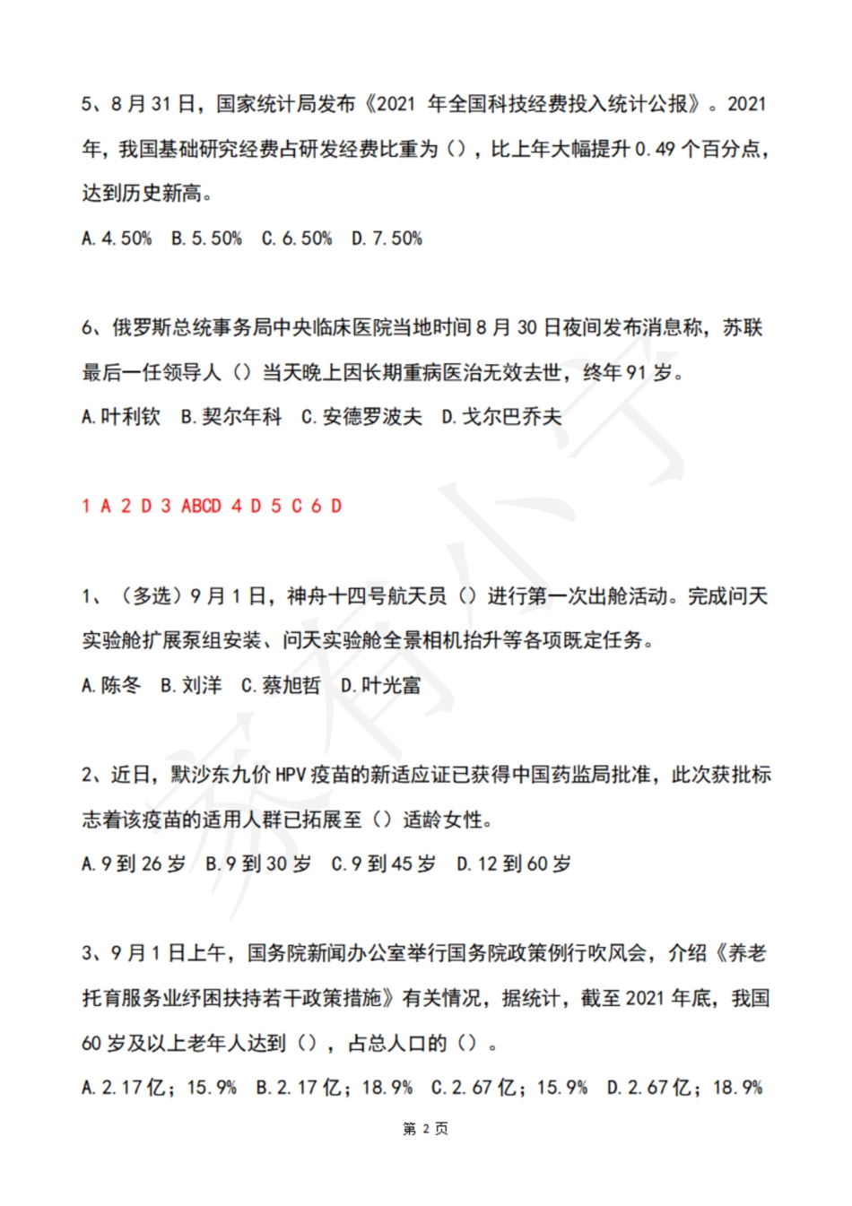 2022年9月时政热点试题及答案_第2页