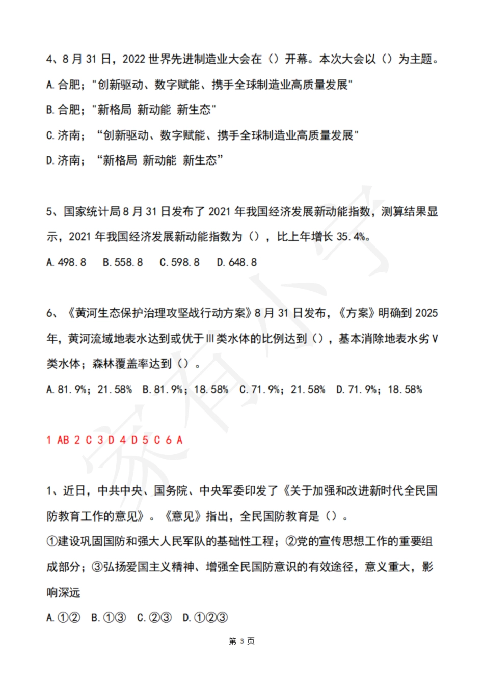 2022年9月时政热点试题及答案_第3页