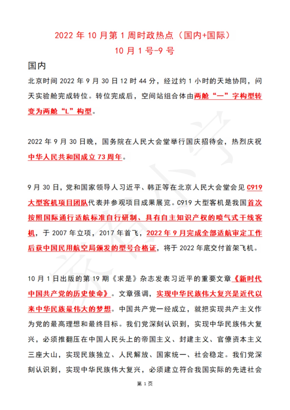2022年10月第1周时政热点（国内+国际）_第1页