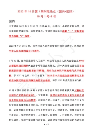 2022年10月第1周时政热点（国内+国际）