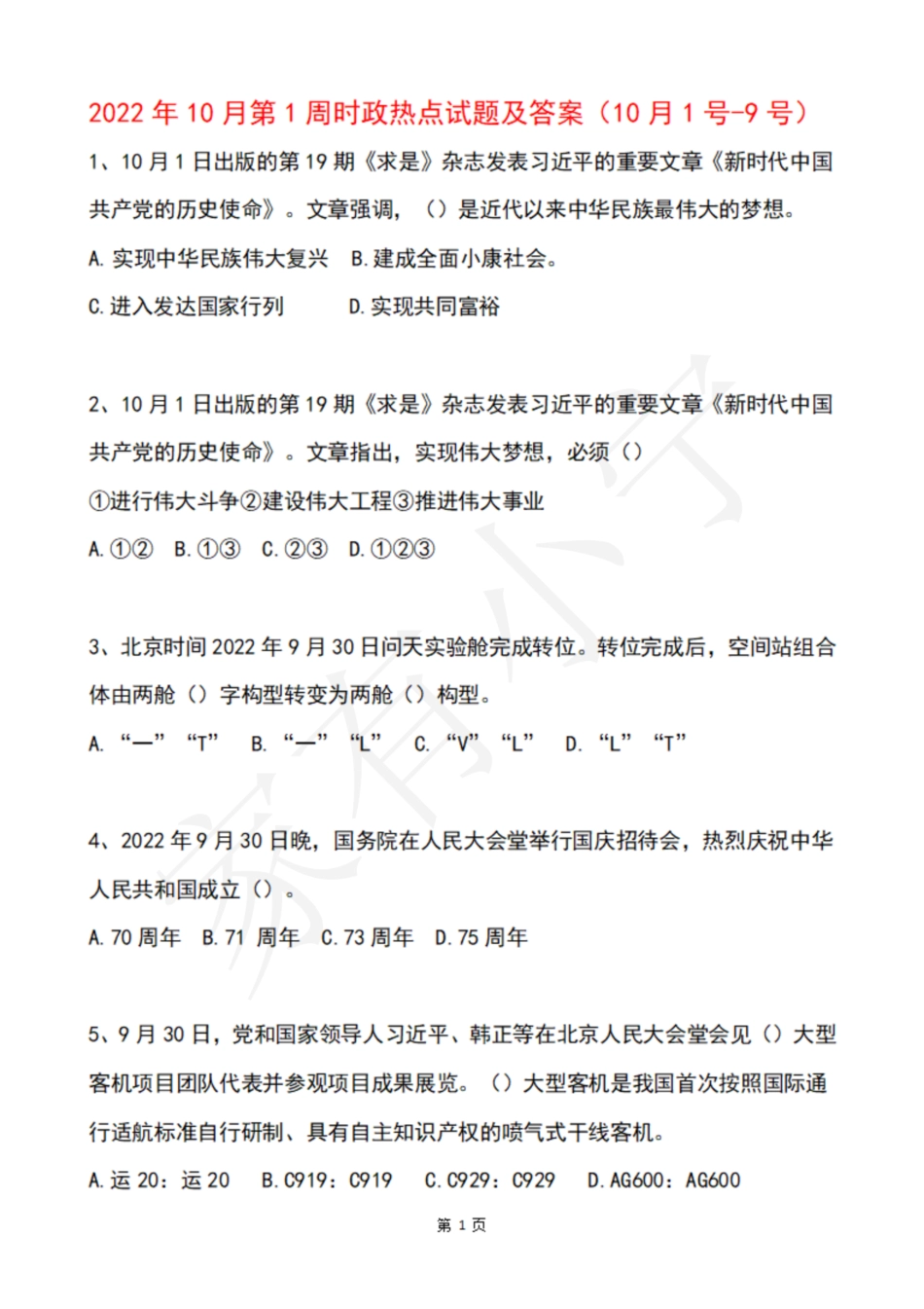2022年10月第1周时政热点试题及答案_第1页