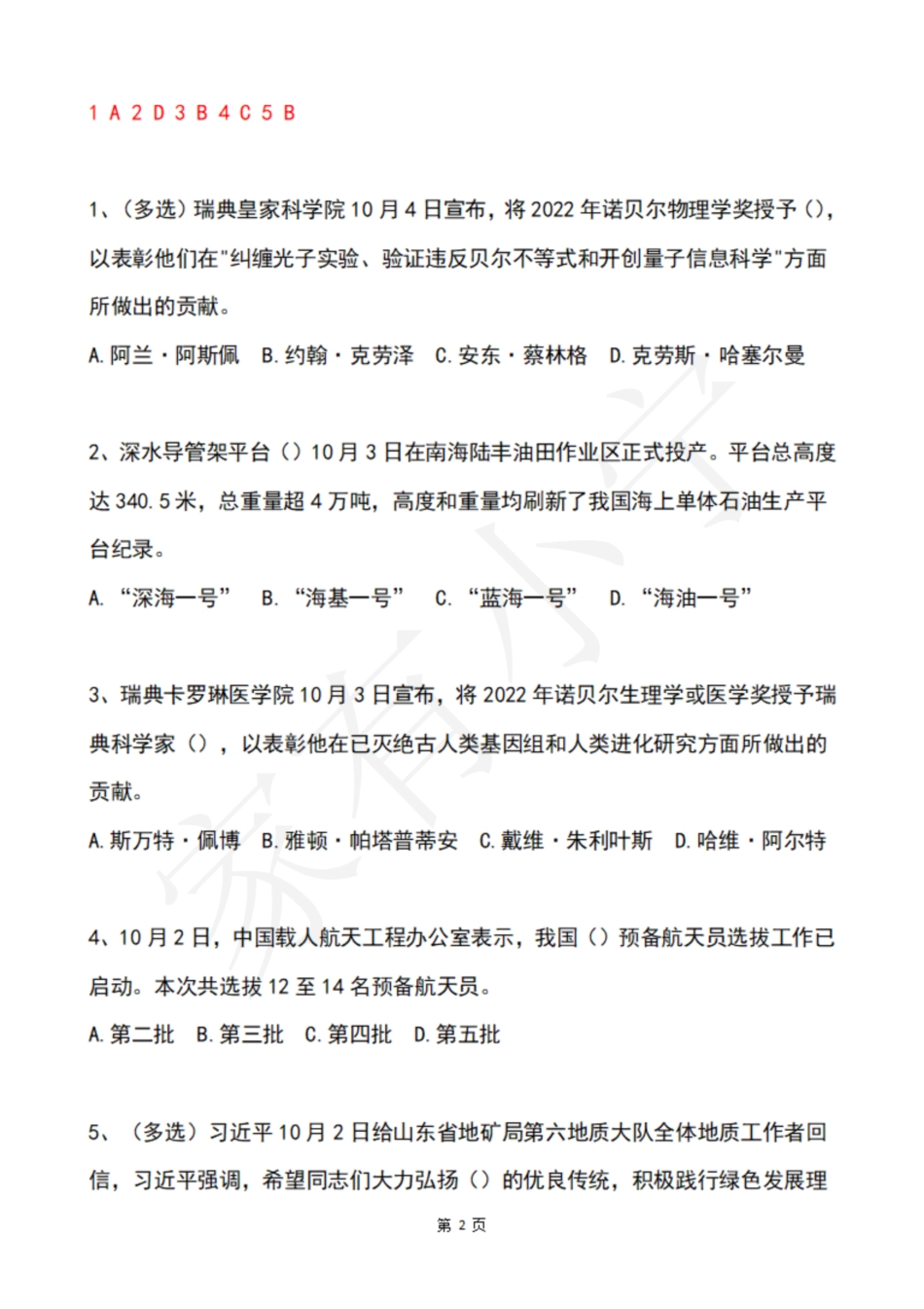 2022年10月第1周时政热点试题及答案_第2页