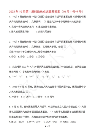 2022年10月第1周时政热点试题及答案