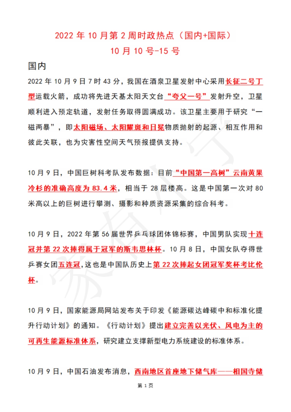 2022年10月第2周时政热点（国内+国际）_第1页