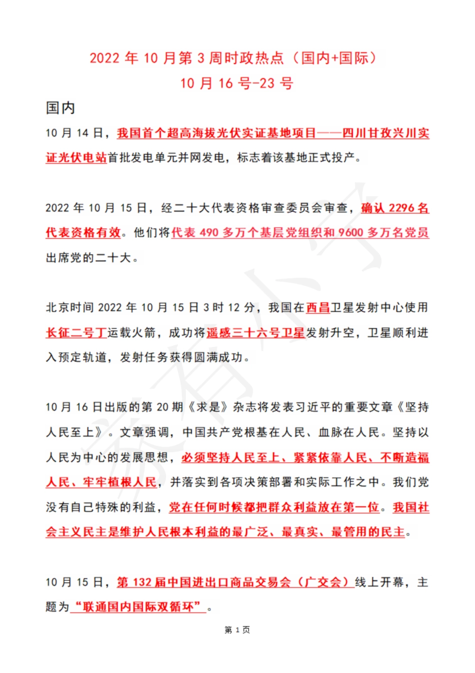 2022年10月第3周时政热点（国内+国际）_第1页