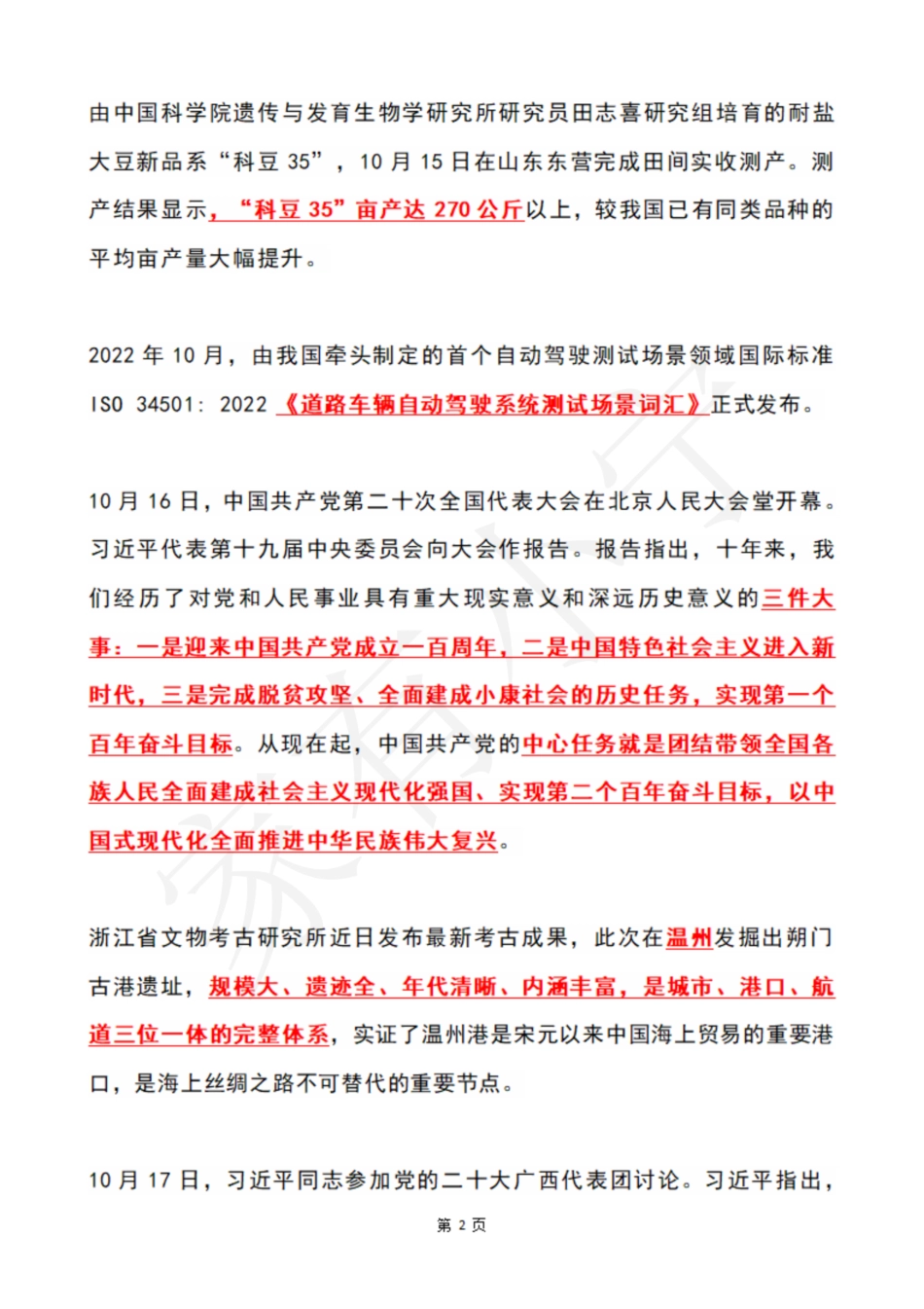 2022年10月第3周时政热点（国内+国际）_第2页