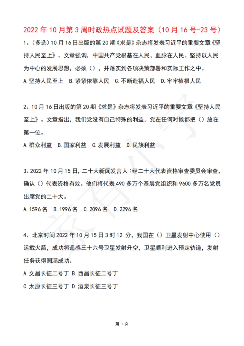 2022年10月第3周时政热点试题及答案_第1页