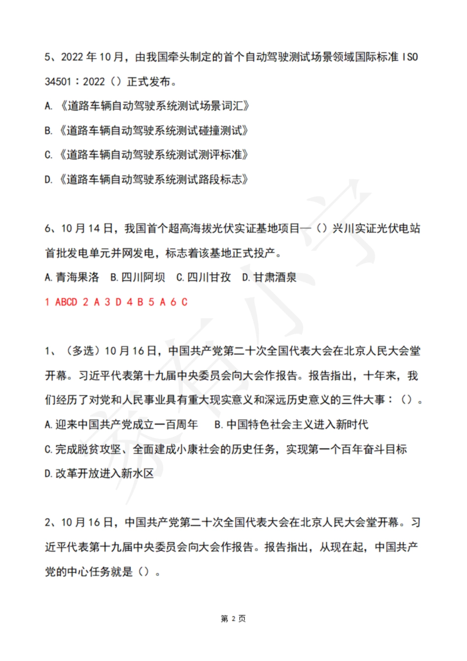 2022年10月第3周时政热点试题及答案_第2页