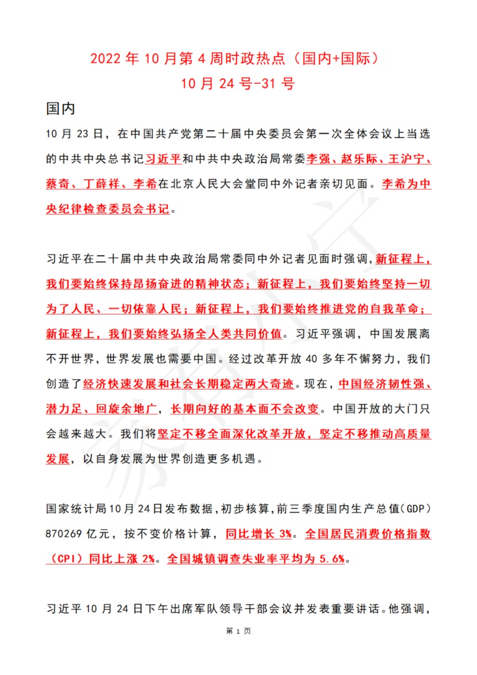 2022年10月第4周时政热点（国内 国际）_第1页
