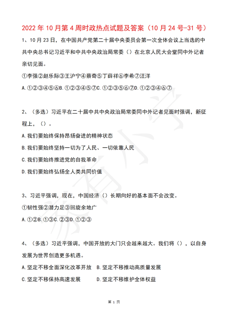 2022年10月第4周时政热点试题及答案_第1页