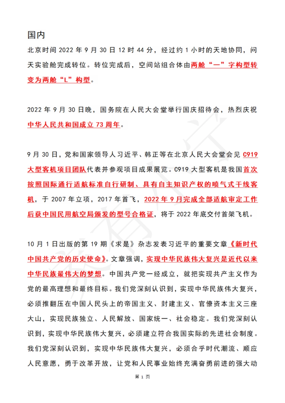2022年10月时政热点（国内 国际）_第1页