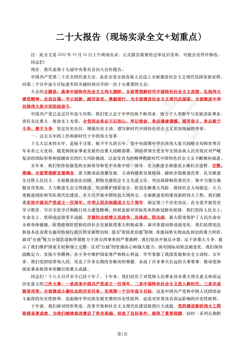 二十大报告（现场实录全文+划重点）_第1页