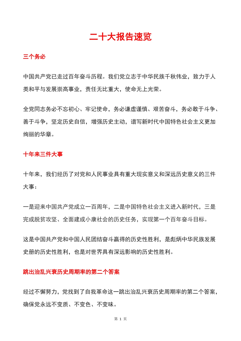 二十大报告速览_第1页