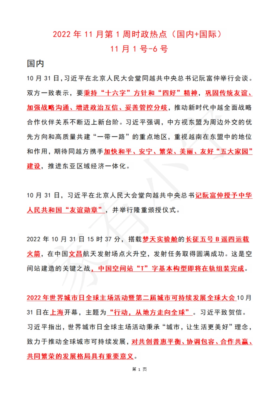 2022年11月第1周时政热点（国内+国际）_第1页