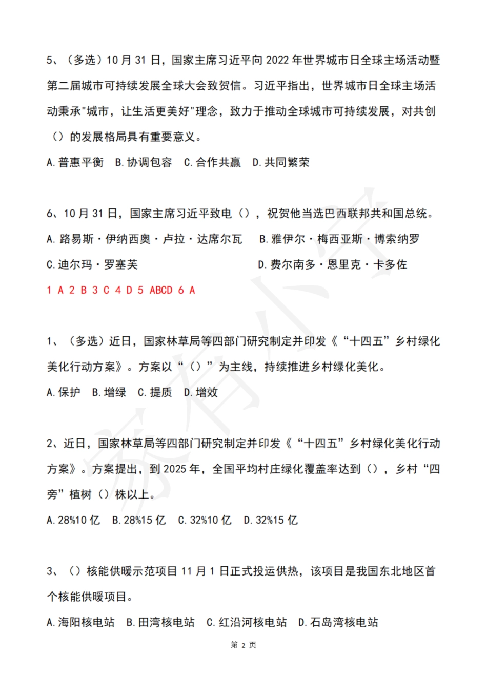 2022年11月第1周时政热点试题及答案_第2页