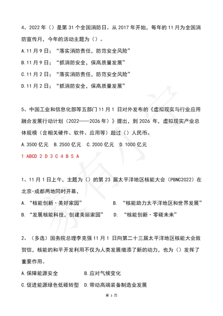2022年11月第1周时政热点试题及答案_第3页