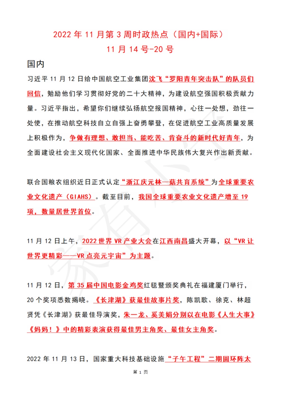 2022年11月第3周时政热点（国内+国际）_第1页