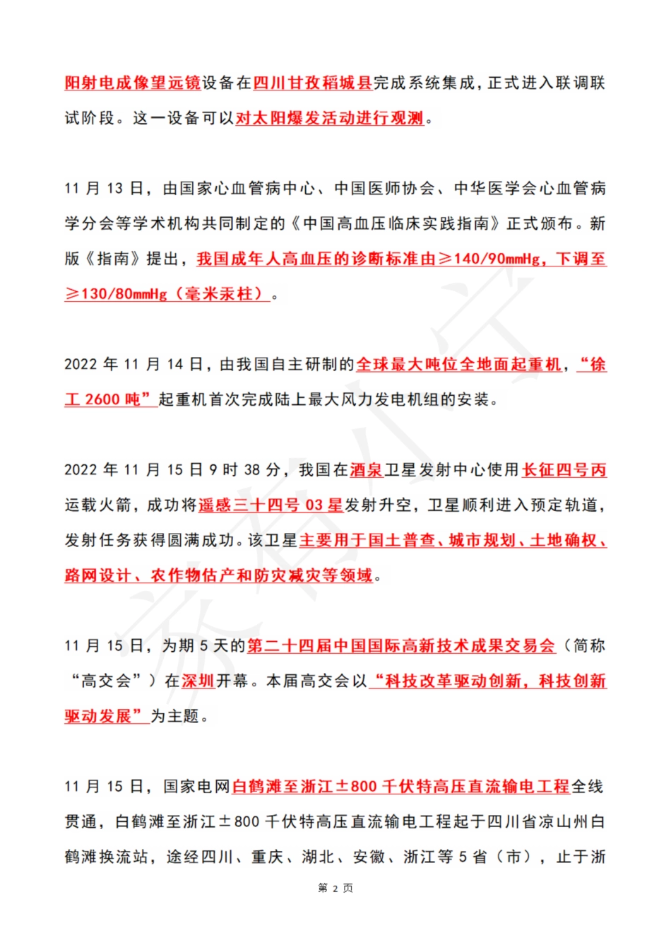 2022年11月第3周时政热点（国内+国际）_第2页