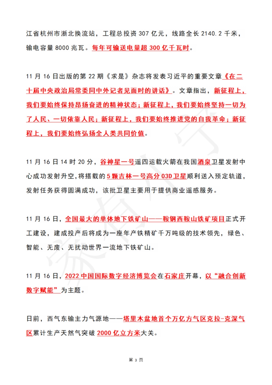 2022年11月第3周时政热点（国内+国际）_第3页