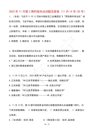 2022年11月第3周时政热点试题及答案