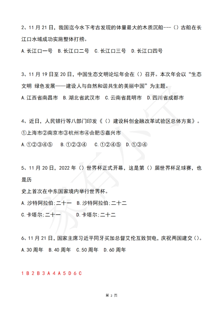 2022年11月第4周时政热点试题及答案_第2页