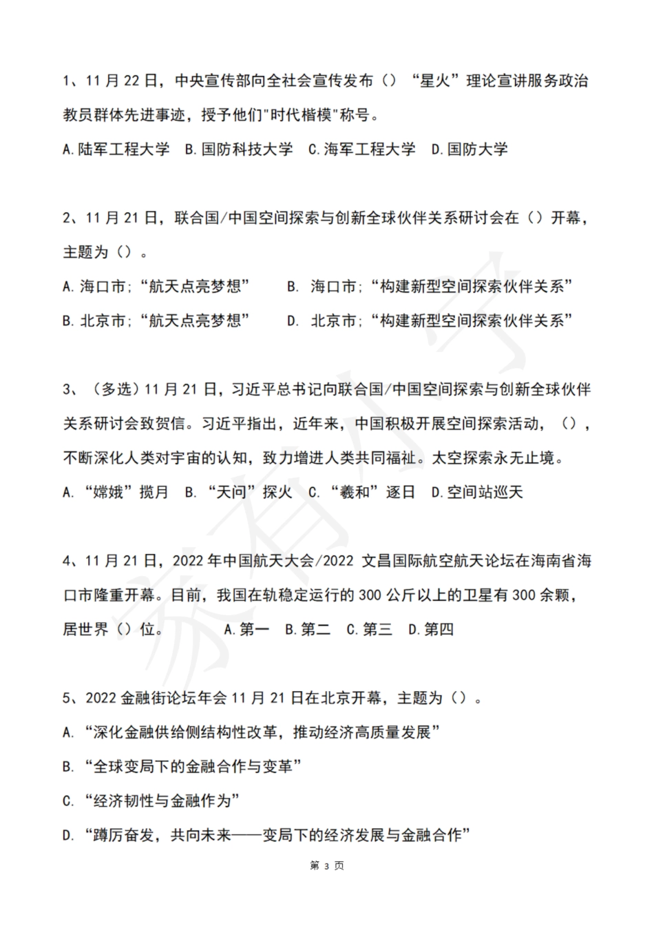 2022年11月第4周时政热点试题及答案_第3页