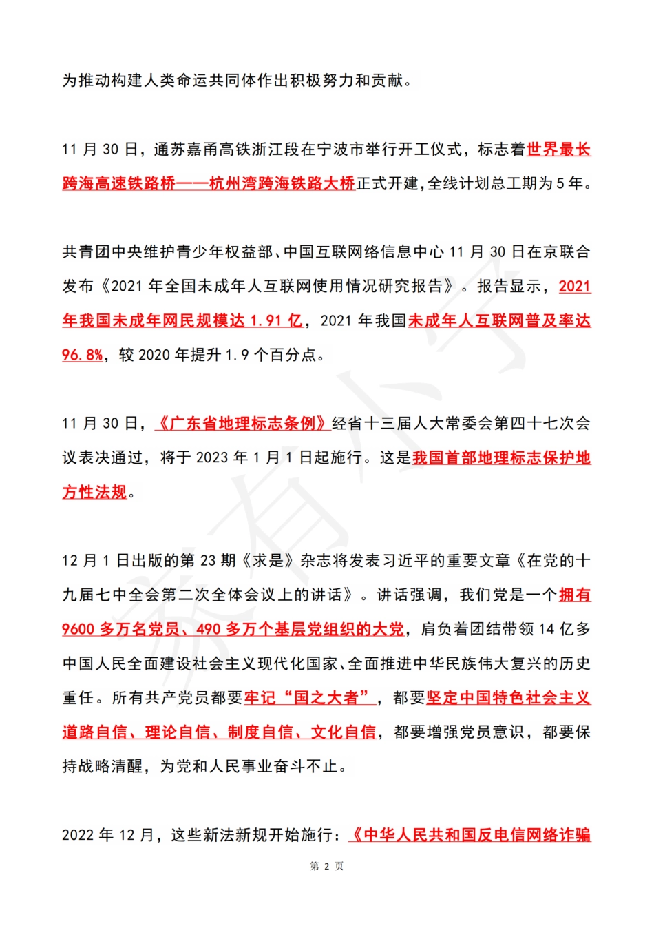 2022年12月第1周时政热点（国内+国际）_第2页