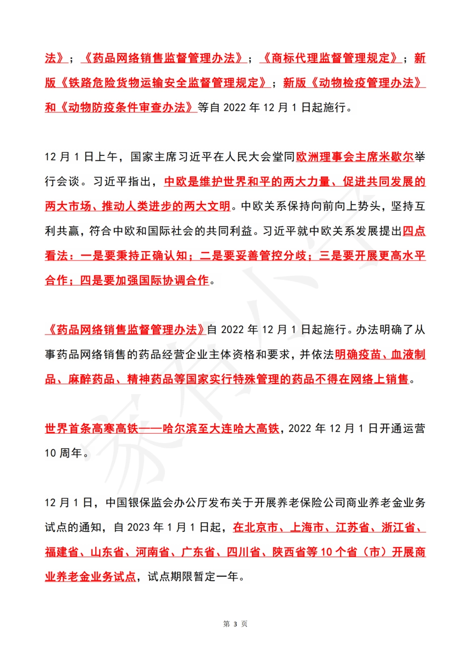 2022年12月第1周时政热点（国内+国际）_第3页